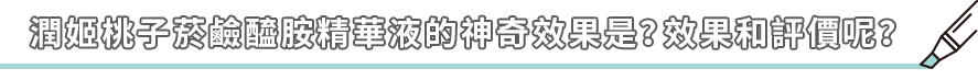 潤姬桃子菸鹼醯胺精華液的神奇效果是?效果和評價呢?